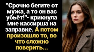 ИСТОРИИ ИЗ ЖИЗНИ/Срочно бегите от мужа, не то он вас убьёт!