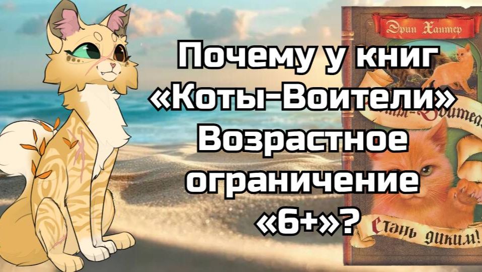 Почему у книг «Коты-Воители» возрастное ограничение «6+»?
