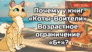 Почему у книг «Коты-Воители» возрастное ограничение «6+»?