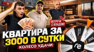 Обзор квартиры за 3000 в сутки/ Встреча с Владом/Колесо фортуны