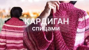 Кардиган «Ягодный микс» | Бесплатное описание кардигана спицами