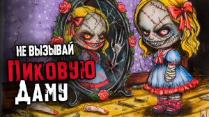 Не Вызывай Пиковую Даму. Страшилки на ночь
