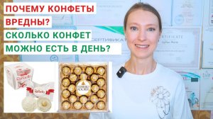 ПОЧЕМУ КОНФЕТЫ ВРЕДНЫ? СКОЛЬКО КОНФЕТ МОЖНО ЕСТЬ В ДЕНЬ? Сколько калорий в конфете? Состав конфеты.