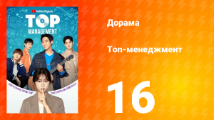 Топ-менеджмент 1 сезон 16 серия