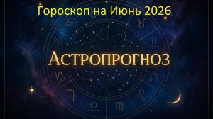 🌙 Гороскоп на июнь 2026 года для всех знаков зодиака