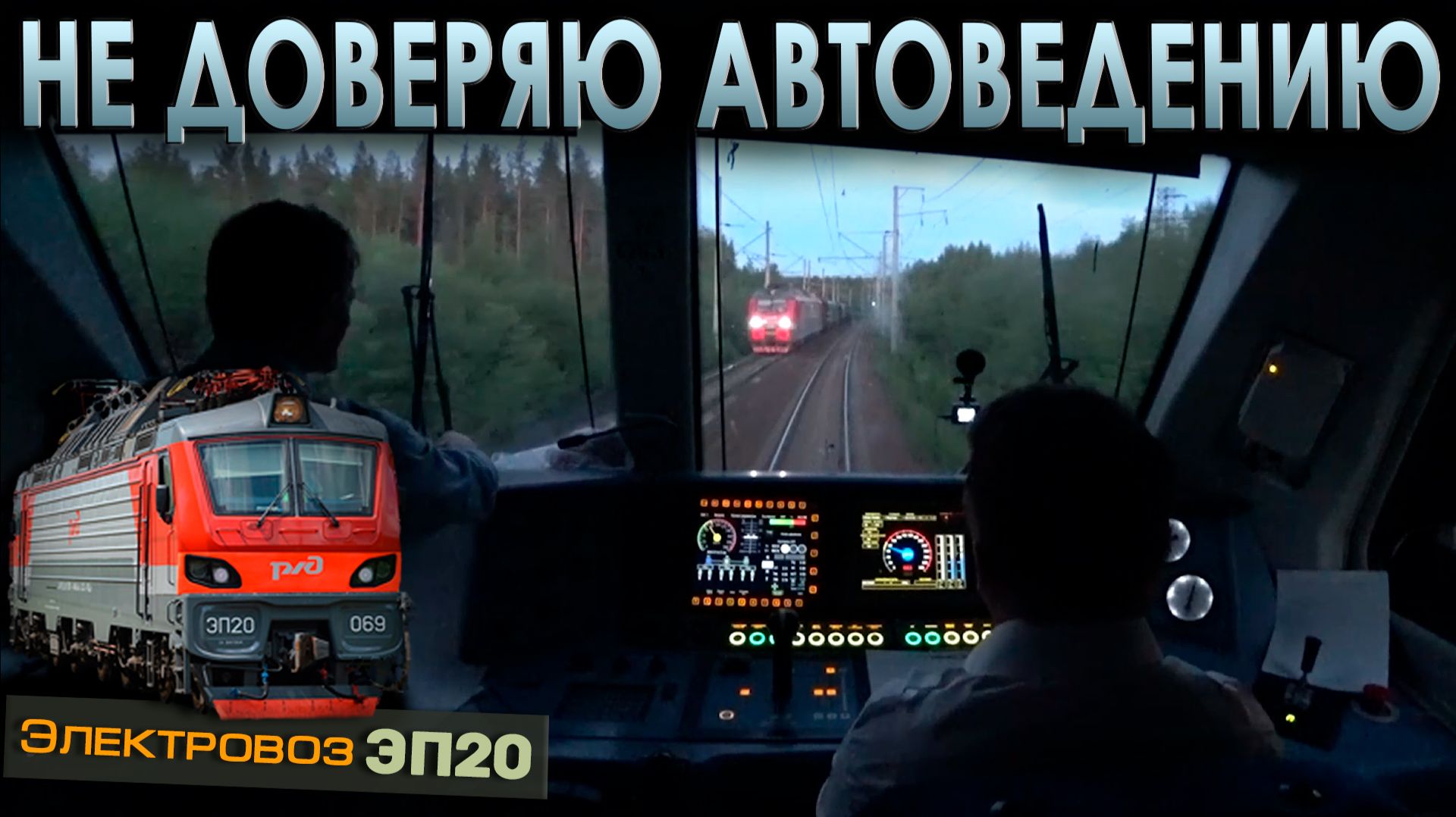 Спускаемся по крутому уклону 🚉 На электровозе ЭП20 смотреть онлайн
