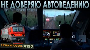 Спускаемся по крутому уклону 🚉 На электровозе ЭП20