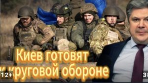 Киев готовят к круговой обороне