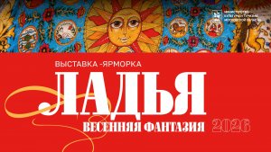 «Ладья. Весенняя фантазия — 2026»: выставка народных промыслов в Гостином Дворе