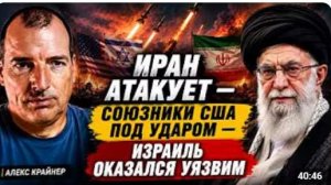 ИРАН АТАКУЕТ СОЮЗНИКИ США ПОД УДАРОМ ИЗРАИЛЬ ОКАЗАЛСЯ УЯЗВИМ Алекс Крайнер