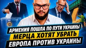 ПРЕДУПРЕЖДЕНИЕ ПУТИНА АРМЕНИИ, КРАХ РЕЙТИНГА МЕРЦА И ДОЛГАЯ ВОЙНА В ЕВРОПЕ ДАВАЙ РАЗБЕРЕМСЯ 28.05