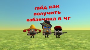ГАЙД КАК ПОЛУЧИТЬ КАБАНЧИКА В ЧГ