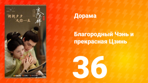Благородный Чэнь и прекрасная Цзинь 36 серия
