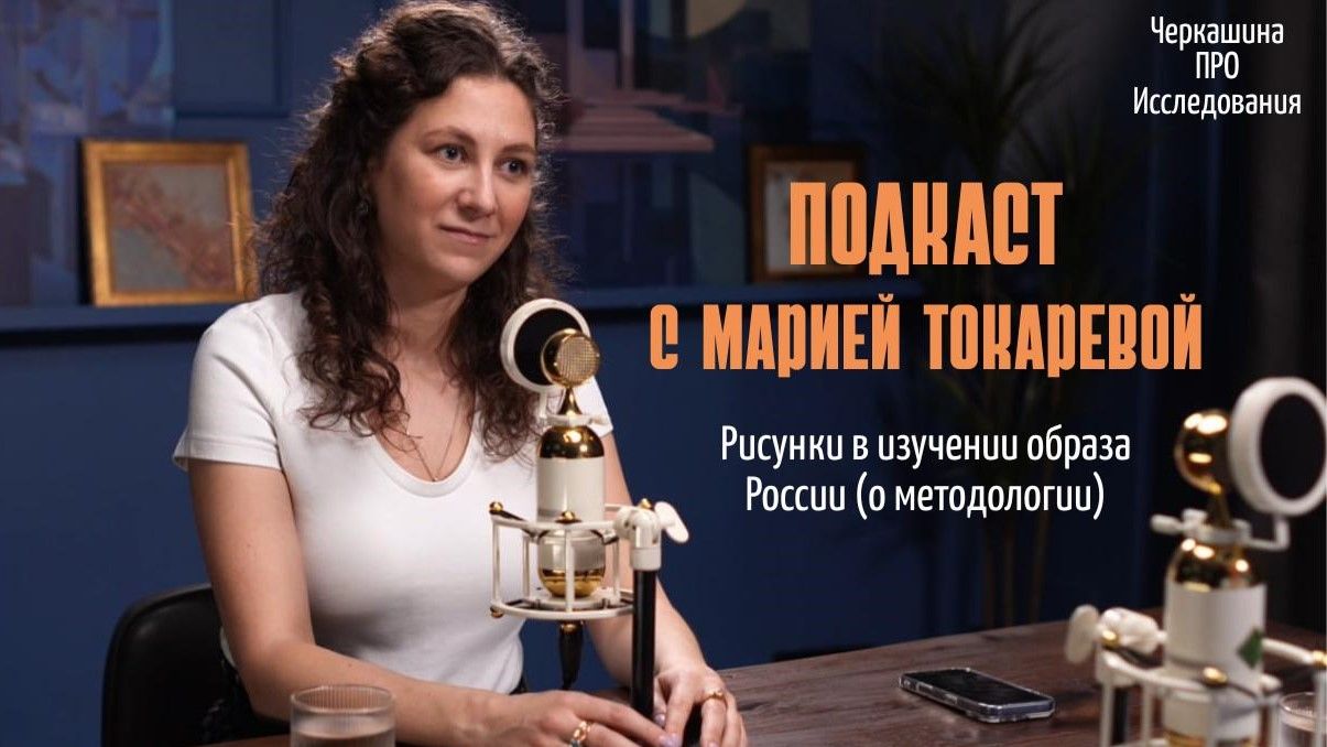 Рисунки в изучении образа России (методологический подкаст)
