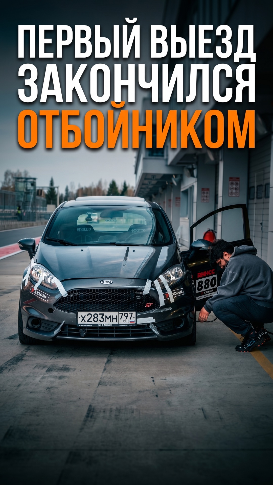 ПЕРВЫЙ ВЫЕЗД ЗАКОНЧИЛСЯ ОТБОЙНИКОМ
