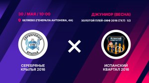Полуфинал золотого плей-офф 2016 Серебряные Крылья 2016 – Испанский Квартал 2016
