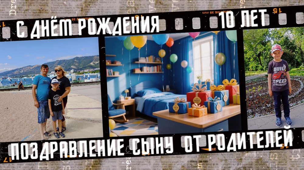 С днём рождения сыночек. С юбилеем 10 лет. смотреть онлайн