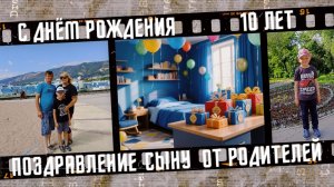 С днём рождения сыночек. С юбилеем 10 лет.