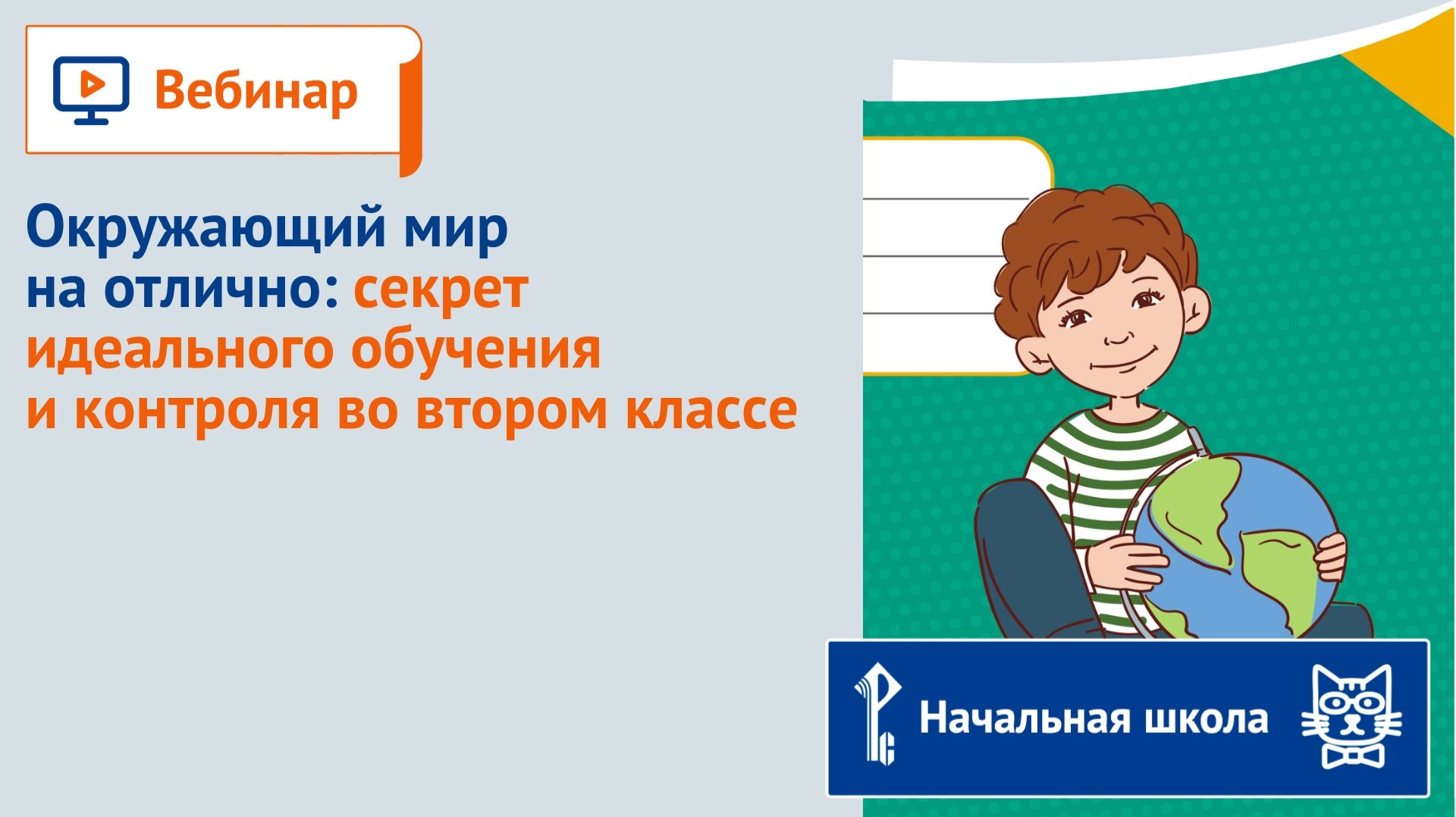 Окружающий мир на отлично: секрет идеального обучения и контроля во втором классе