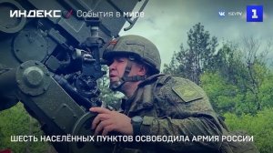 Шесть населённых пунктов освободила Армия России