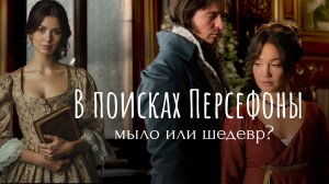 В поисках Персефоны - мыло или шедевр? Стоит ли смотреть сериал, снятый на деньги фанатов