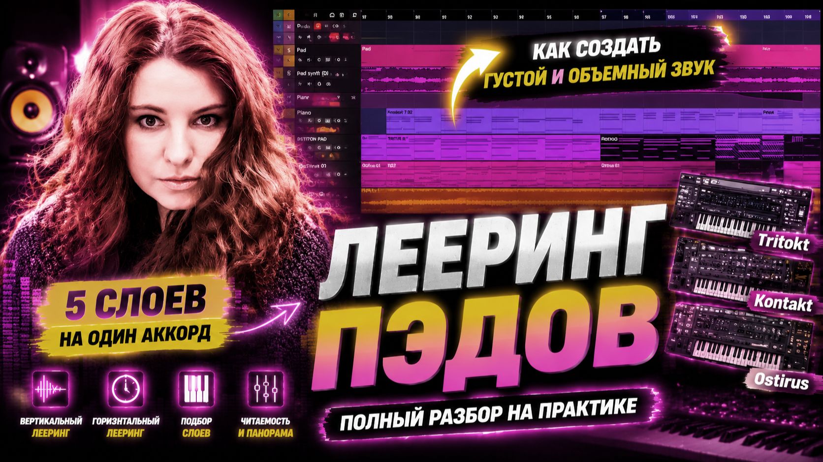 «Лееринг пэдов: 5 СЛОЕВ, которые сделают звук ВАУ! 🔥»