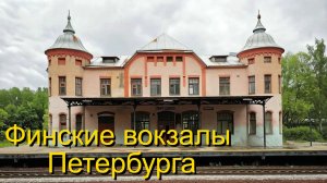 Вокзалы Бруно Гранхольма в Санкт-Петербурге