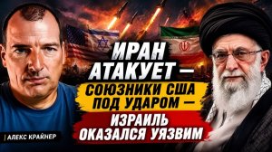ИРАН АТАКУЕТ — СОЮЗНИКИ США ПОД УДАРОМ — ИЗРАИЛЬ ОКАЗАЛСЯ УЯЗВИМ  Алекс Крайнер