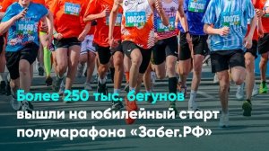 Более 250 тыс. бегунов вышли на юбилейный старт полумарафона «Забег.РФ»