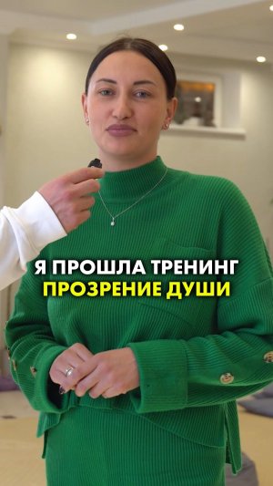 Я ПРОШЛА ТРЕНИНГ ПРОЗРЕНИЕ ДУШИ