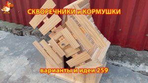 Скворечники и кормушки своими руками для птиц (259) 🪚🪛🔨 Идеи для дачи и сада пошагово ❣️
