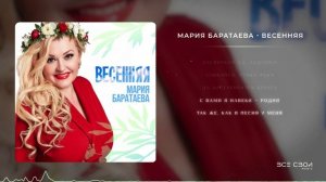 Мария Баратаева - Весенняя | Официальная премьера песни