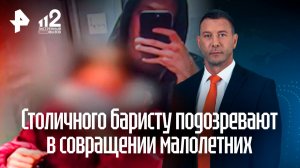 РЕН ТВ показал кадры задержания баристы, подозреваемого в растлении малолетних