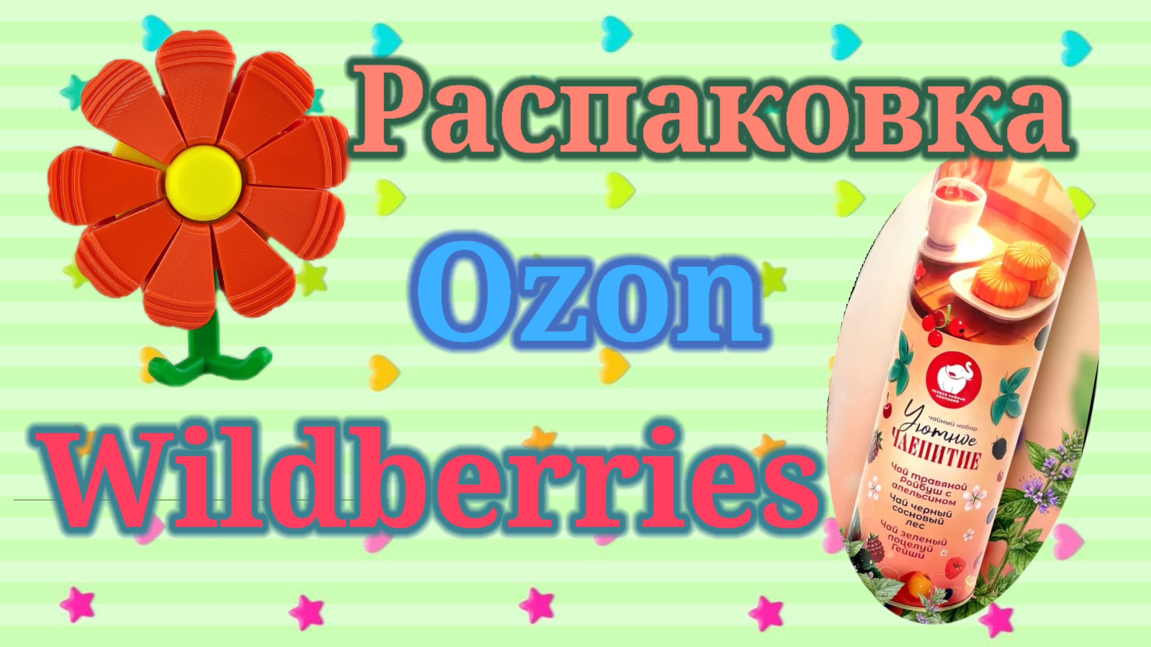 Распаковка посылок Озон и Вайлдберриз! #unpacking #ozon #wildberries смотреть онлайн