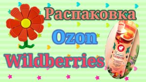 Распаковка посылок Озон и Вайлдберриз! #unpacking #ozon #wildberries