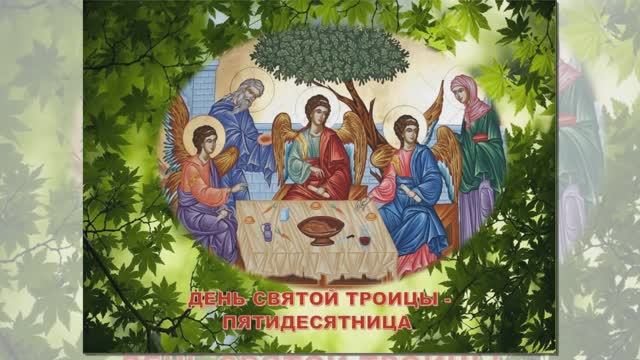День Святой Троицы, Пятидесятница смотреть онлайн