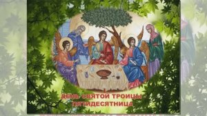 День Святой Троицы, Пятидесятница