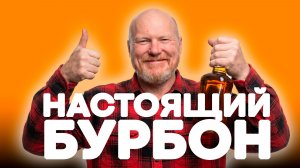 Как сделать настоящий бурбон из кукурузы и солода?