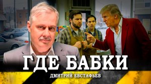 Разборки в Вашингтоне, или Что будет с MAGA после Дональда Трампа (Дмитрий Евстафьев)
