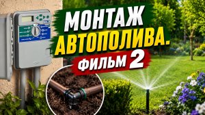 МОНТАЖ КОЛЛЕКТОРА КЛАПАНОВ.ТЕХНОЛОГИЯ СБОРКИ ТРУБ и ДОЖДЕВАТЕЛЕЙ