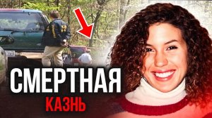 Прогулка в один конец: дело Карен Стайлз. Тру Крайм истории