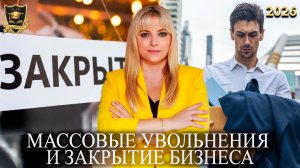 Сбывшиеся предсказания - Массовые увольнения и закрытие бизнеса