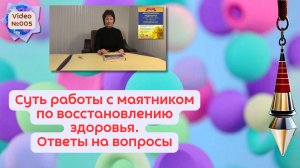 Video №005. Суть работы с маятником по восстановлению здоровья. Ответы на вопросы