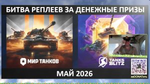 💰Фарм баллов канала ВКЛив и Битва Реплеев за🎁4х3️⃣0️⃣0️⃣🅿️в неделю Май 2026 26#Вт | Стрим Вечером