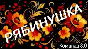 16.05.2026. Команда 8.0. Рябинушка