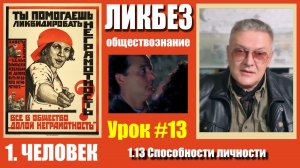 ОБЩЕСТВОЗНАНИЕ: ЧЕЛОВЕК 1.13 Способности личности