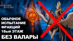 НЕТ ВАЛАРЫ? НЕ ПРОБЛЕМА! 18 ЭТАЖ ОБЫЧНОГО ИСПЫТАНИЯ ФРАКЦИЙ |WATCHER OF REALMS|WOR|#watcherofrealms
