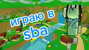 играю в сба