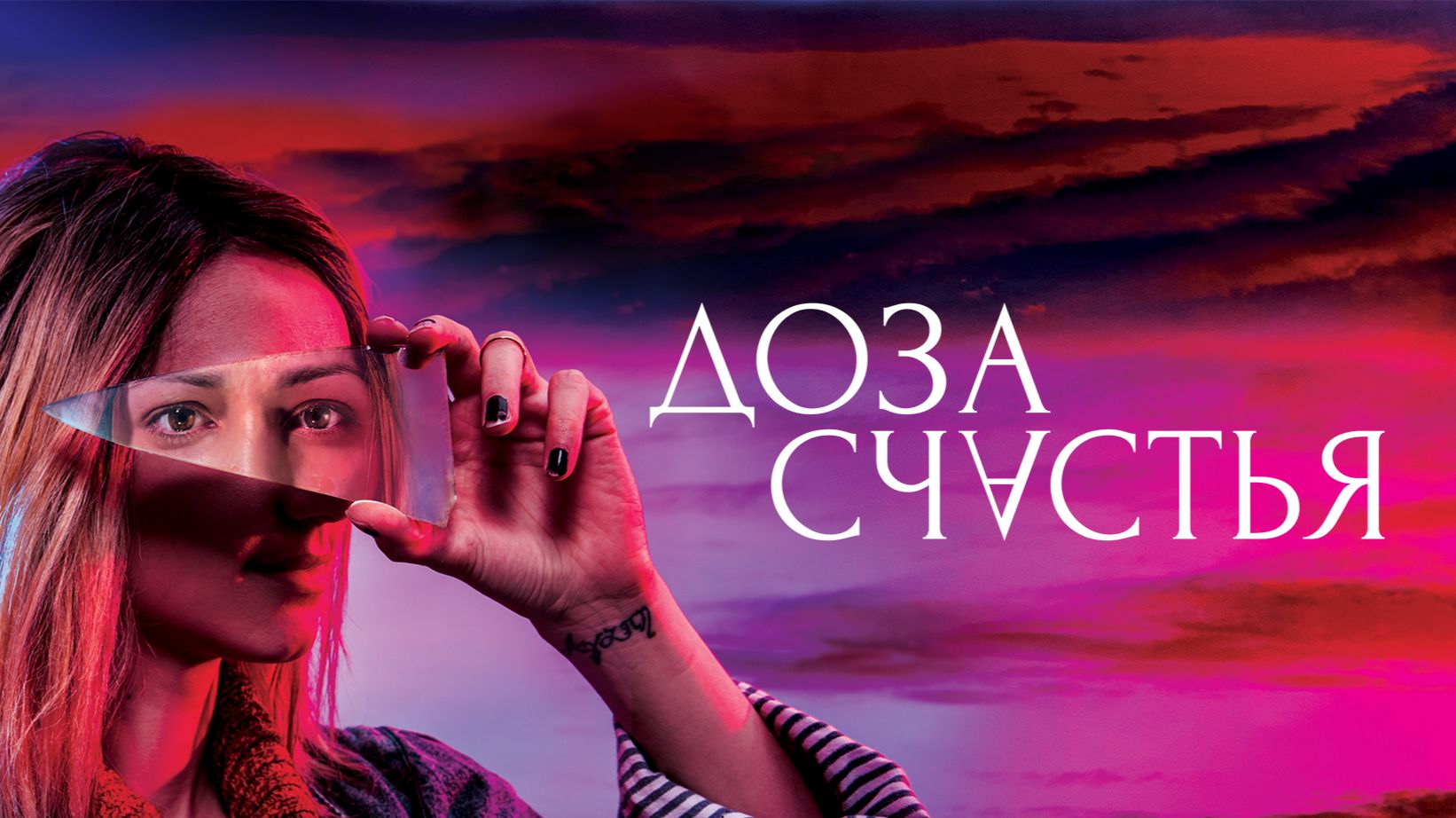 Доза счастья | Doza Shtastie (2019)