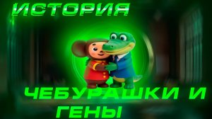 ИСТОРИЯ ЧЕБУРАШКИ МЕЖДУ МИРАМИ И ИГРАМИ!!|#ВИДЕО #video #да #ЧЕБУРАШКА #ГЕНА